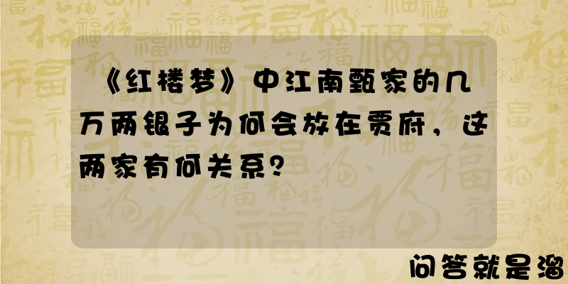 《红楼梦》中江南甄家的几万两银子为何会放在贾府，这两家有何关系？