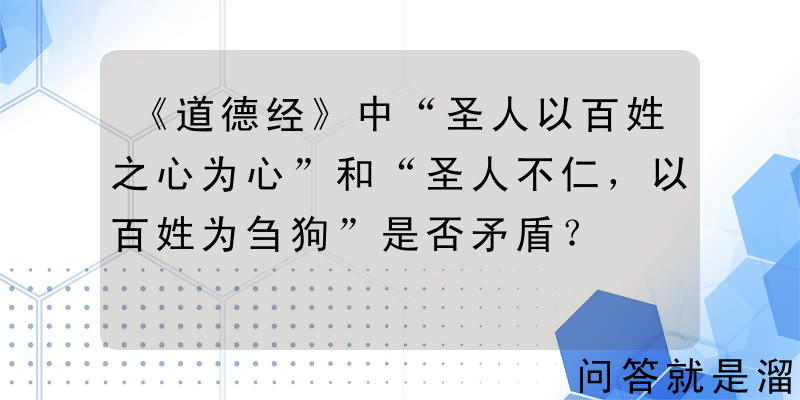 《道德经》中“圣人以百姓之心为心”和“圣人不仁，以百姓为刍狗”是否矛盾？