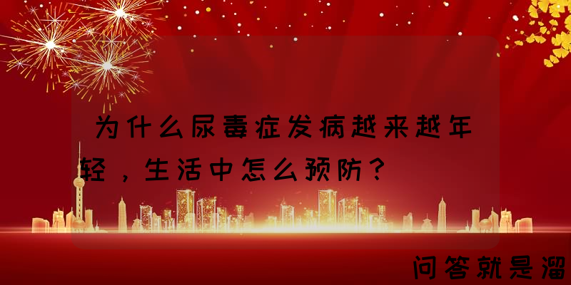 为什么尿毒症发病越来越年轻，生活中怎么预防？