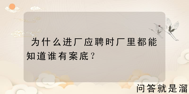 为什么进厂应聘时厂里都能知道谁有案底？