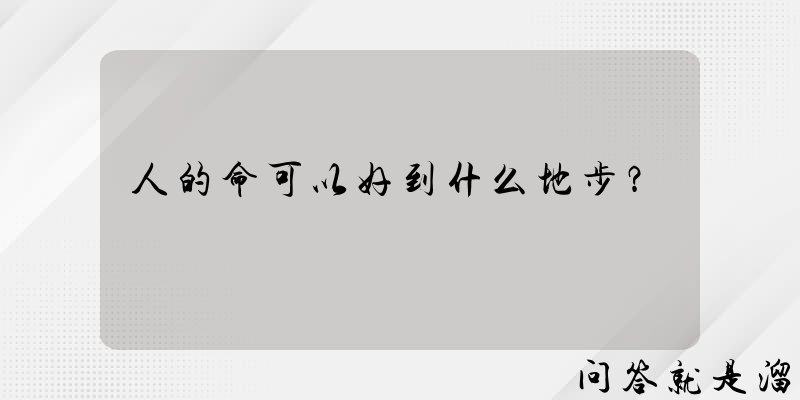 人的命可以好到什么地步？