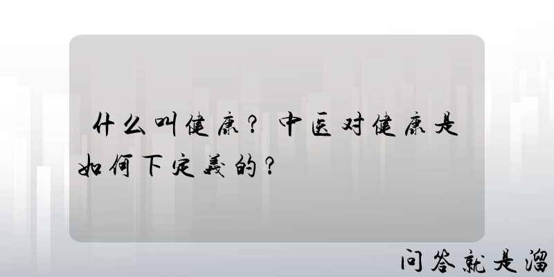 什么叫健康？中医对健康是如何下定义的？