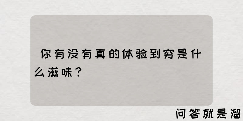 你有没有真的体验到穷是什么滋味？