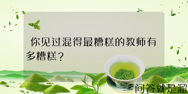 你见过混得最糟糕的教师有多糟糕？