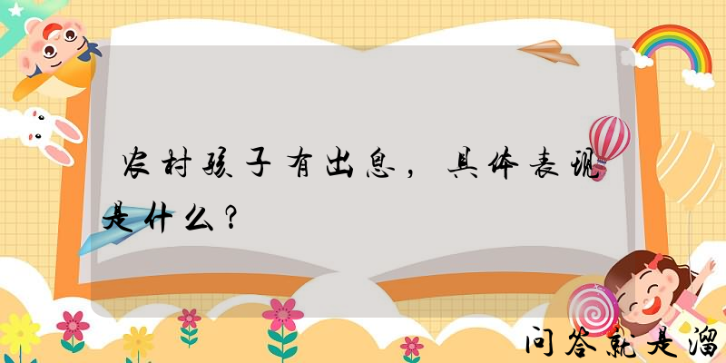 农村孩子有出息，具体表现是什么？