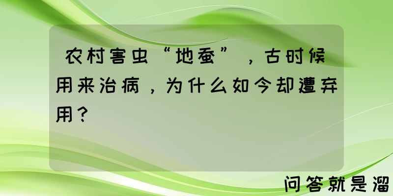 农村害虫“地蚕”，古时候用来治病，为什么如今却遭弃用？