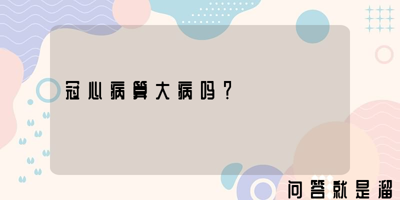 冠心病算大病吗？