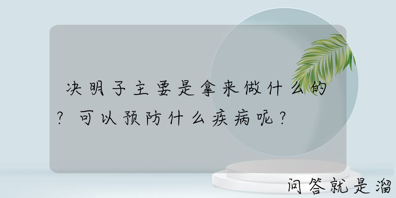 决明子主要是拿来做什么的？可以预防什么疾病呢？