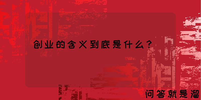 创业的含义到底是什么？