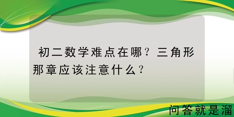 初二数学难点在哪？三角形那章应该注意什么？