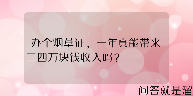 办个烟草证，一年真能带来三四万块钱收入吗？