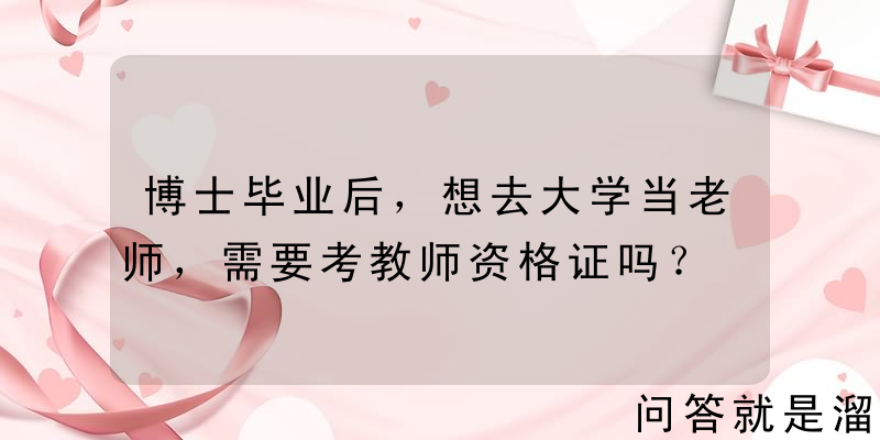 博士毕业后，想去大学当老师，需要考教师资格证吗？