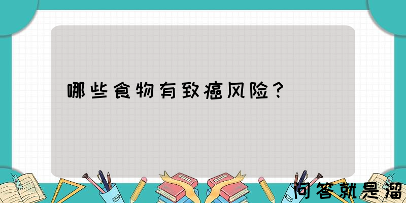 哪些食物有致癌风险？