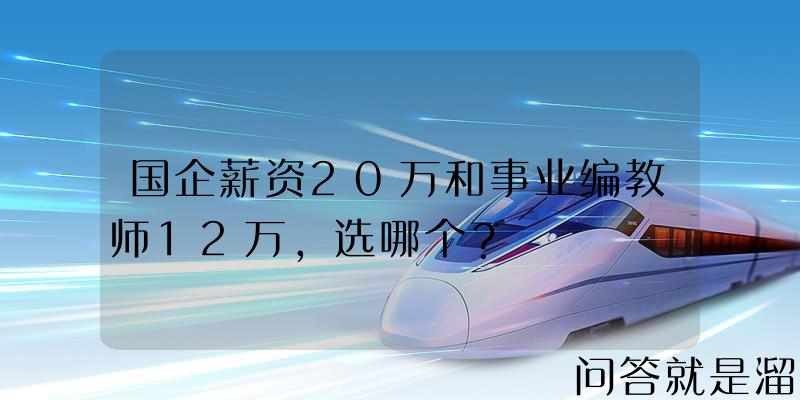 国企薪资20万和事业编教师12万，选哪个？