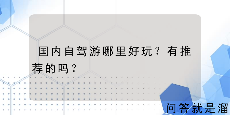 国内自驾游哪里好玩？有推荐的吗？