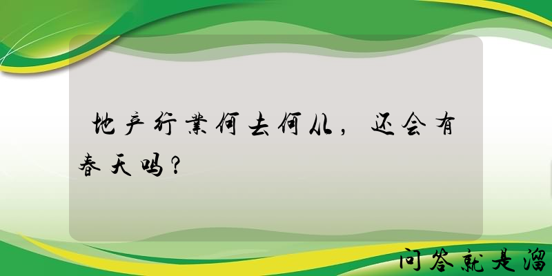 地产行业何去何从，还会有春天吗？