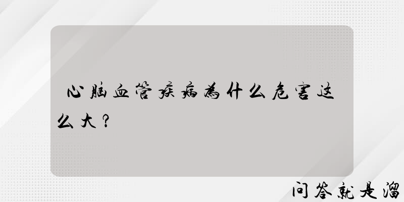 心脑血管疾病为什么危害这么大？