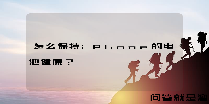 怎么保持iPhone的电池健康？