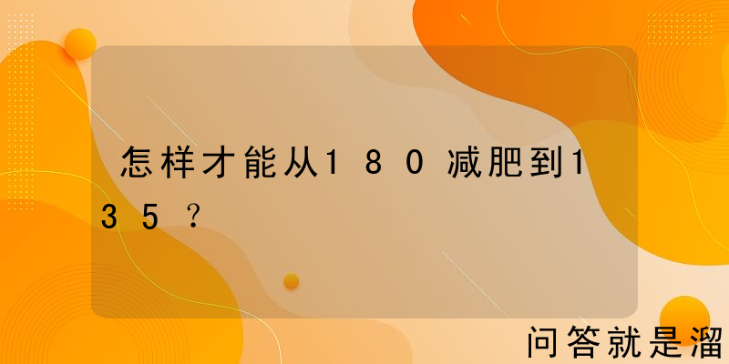 怎样才能从180减肥到135？