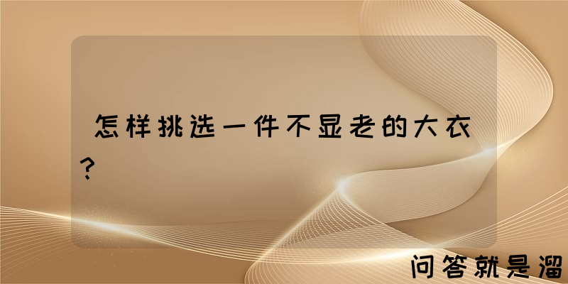 怎样挑选一件不显老的大衣？