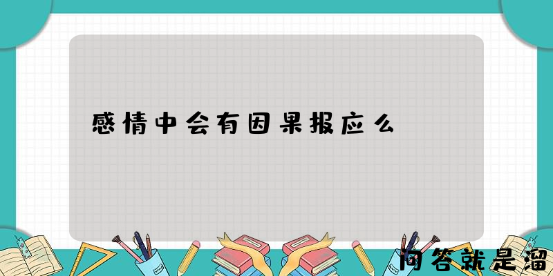 感情中会有因果报应么？