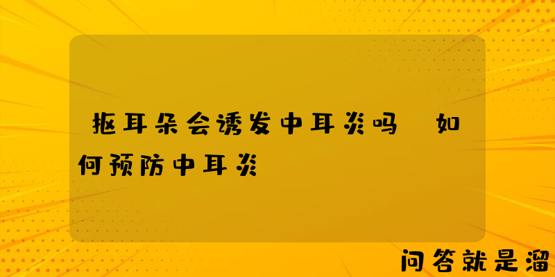 抠耳朵会诱发中耳炎吗？如何预防中耳炎？