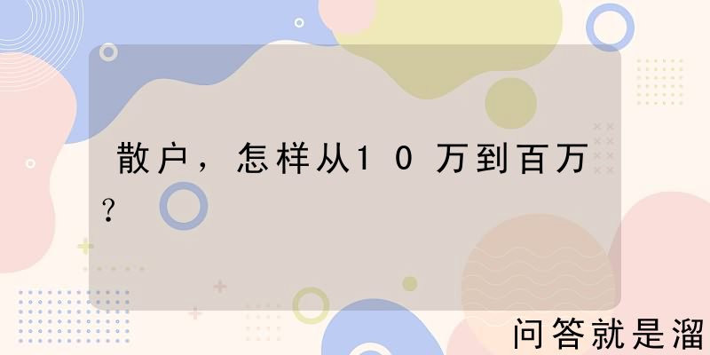 散户，怎样从10万到百万？