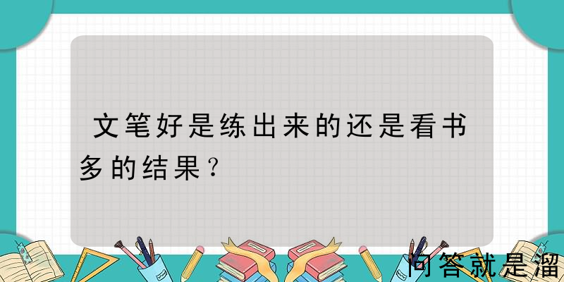 文笔好是练出来的还是看书多的结果？