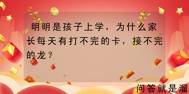 明明是孩子上学，为什么家长每天有打不完的卡，接不完的龙？