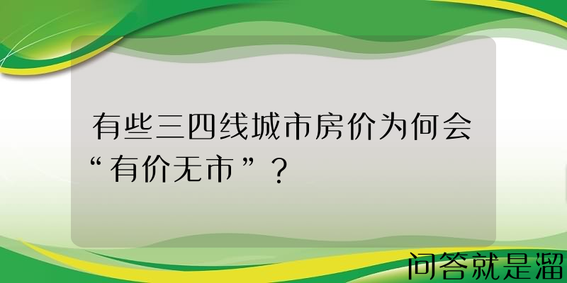 有些三四线城市房价为何会“有价无市”？