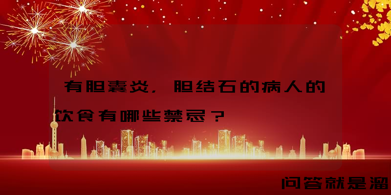 有胆囊炎，胆结石的病人的饮食有哪些禁忌？