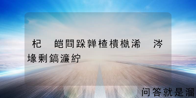 杞皑閰跺亸楂樻槸浠€涔堟剰鎬濓紵