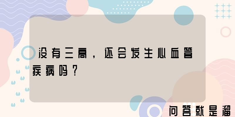 没有三高，还会发生心血管疾病吗？