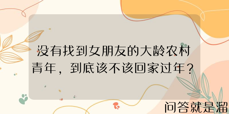 没有找到女朋友的大龄农村青年，到底该不该回家过年？