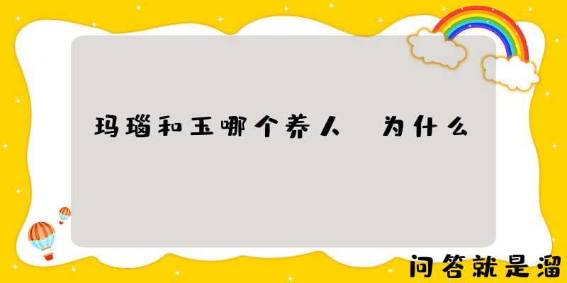 玛瑙和玉哪个养人，为什么？