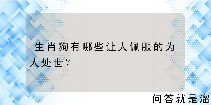 生肖狗有哪些让人佩服的为人处世？