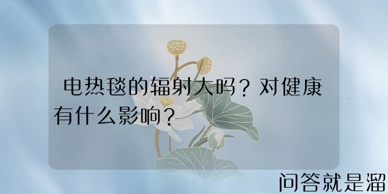 电热毯的辐射大吗？对健康有什么影响？