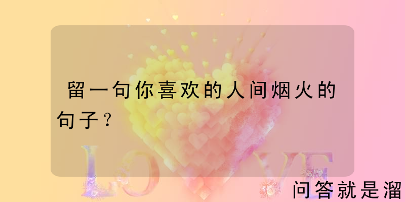 留一句你喜欢的人间烟火的句子？