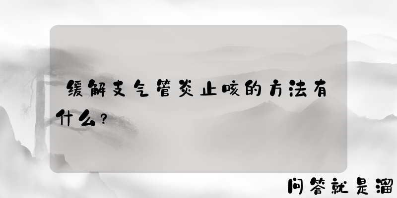 缓解支气管炎止咳的方法有什么？