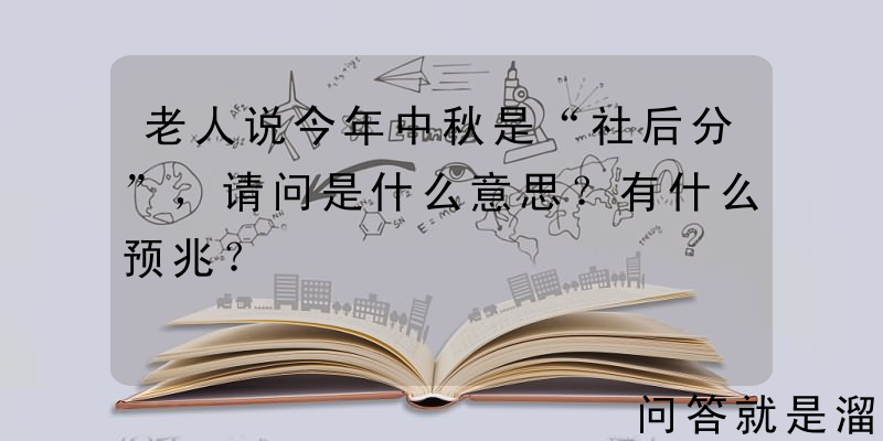 老人说今年中秋是“社后分”，请问是什么意思？有什么预兆？