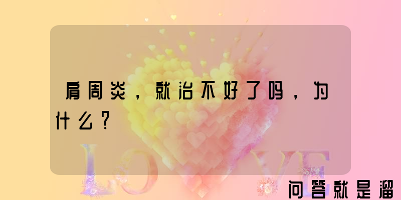 肩周炎，就治不好了吗，为什么？