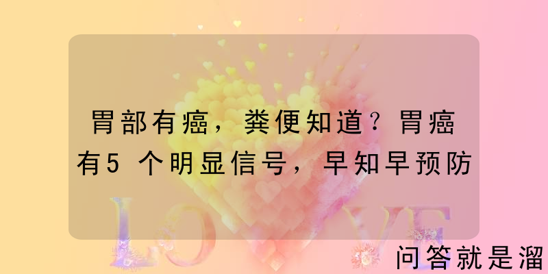 胃部有癌，粪便知道？胃癌有5个明显信号，早知早预防