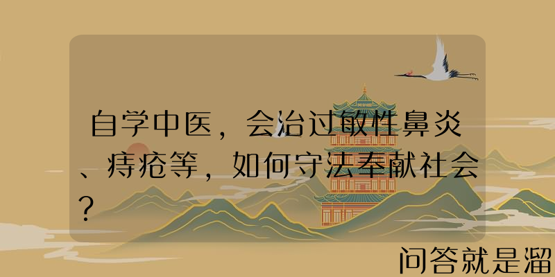 自学中医，会治过敏性鼻炎、痔疮等，如何守法奉献社会？