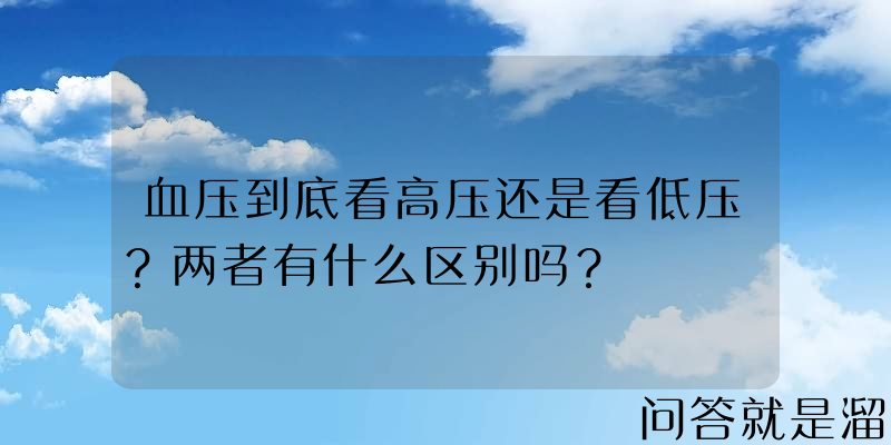 血压到底看高压还是看低压？两者有什么区别吗？