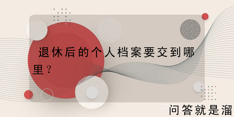 退休后的个人档案要交到哪里？