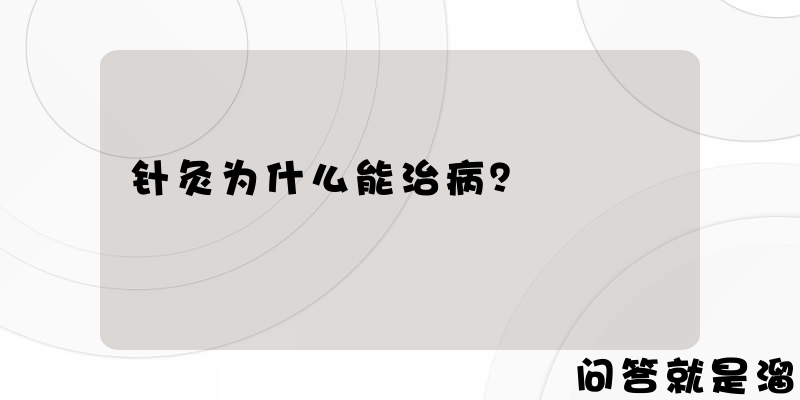 针灸为什么能治病？