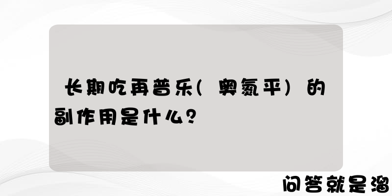 长期吃再普乐(奥氮平)的副作用是什么？